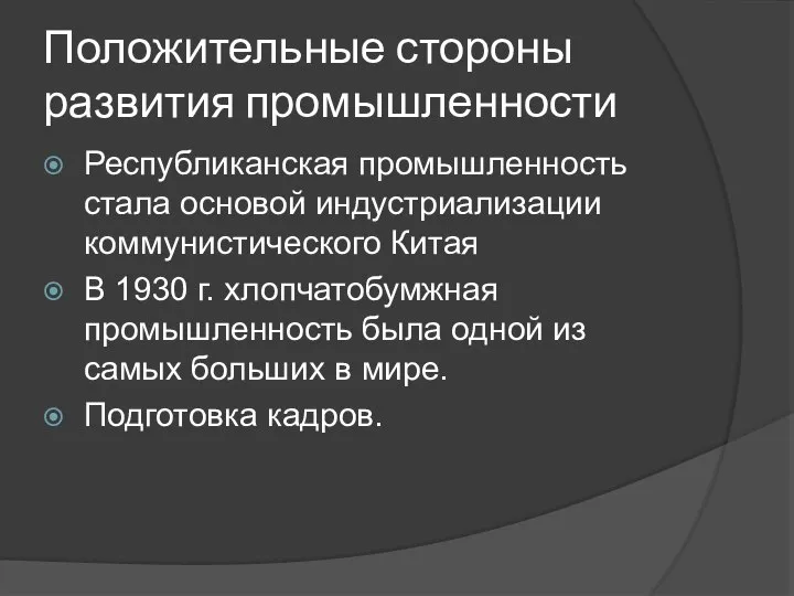 Положительные стороны развития промышленности Республиканская промышленность стала основой индустриализации коммунистического Китая