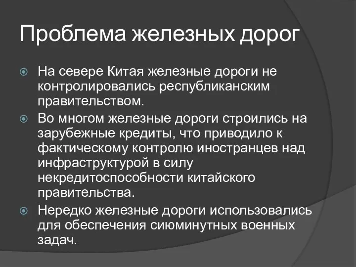 Проблема железных дорог На севере Китая железные дороги не контролировались республиканским