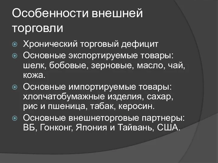 Особенности внешней торговли Хронический торговый дефицит Основные экспортируемые товары: шелк, бобовые,