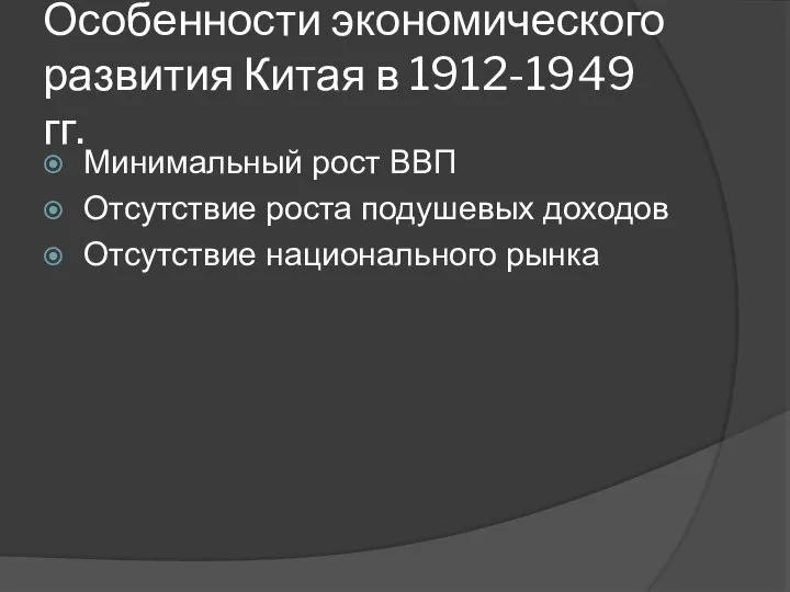 Особенности экономического развития Китая в 1912-1949 гг. Минимальный рост ВВП Отсутствие