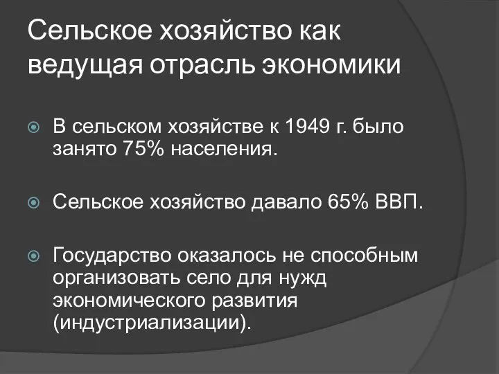 Сельское хозяйство как ведущая отрасль экономики В сельском хозяйстве к 1949