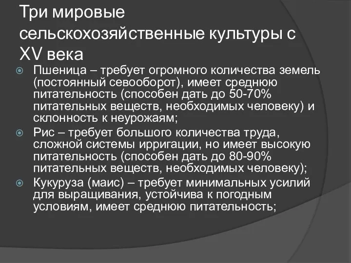 Три мировые сельскохозяйственные культуры с XV века Пшеница – требует огромного