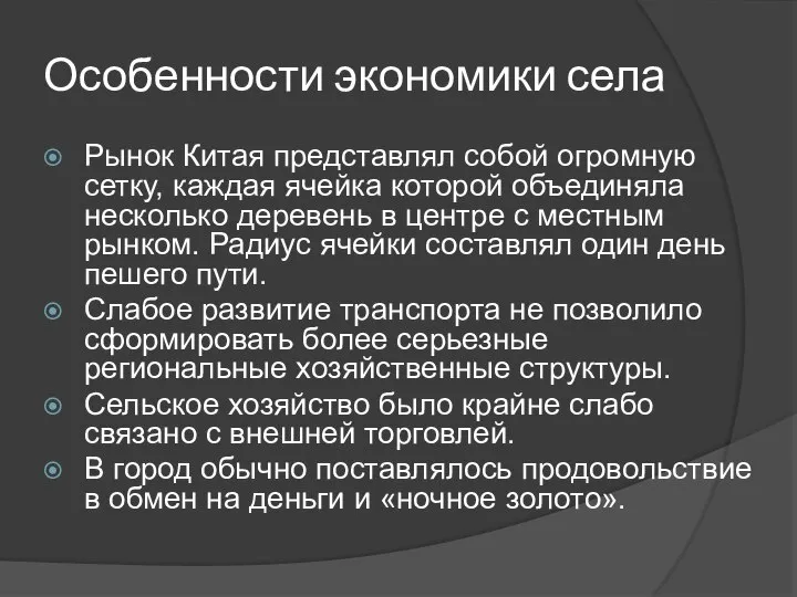 Особенности экономики села Рынок Китая представлял собой огромную сетку, каждая ячейка