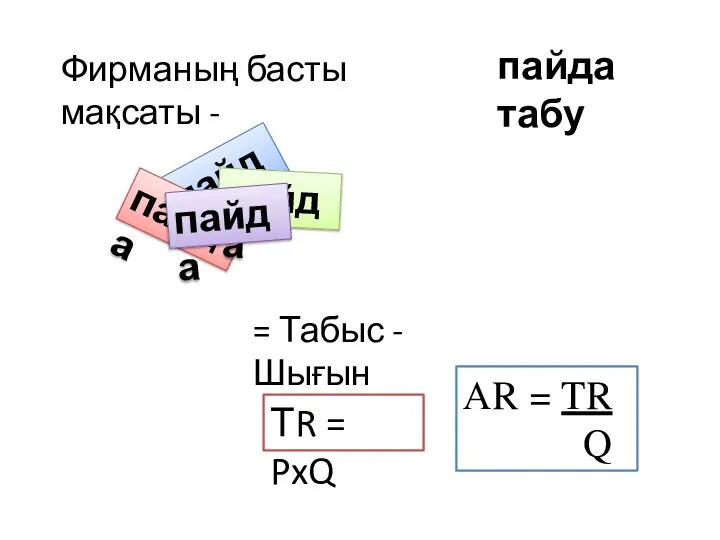 Фирманың басты мақсаты - пайда пайда пайда пайда пайда табу =