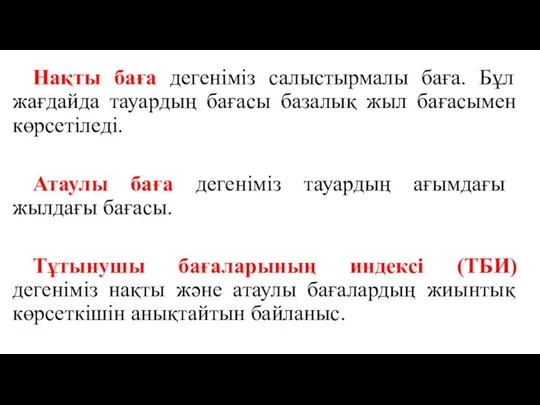 Нақты баға дегеніміз салыстырмалы баға. Бұл жағдайда тауардың бағасы базалық жыл