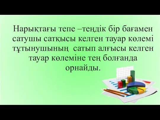 Нарықтағы тепе –теңдік бір бағамен сатушы сатқысы келген тауар көлемі тұтынушының