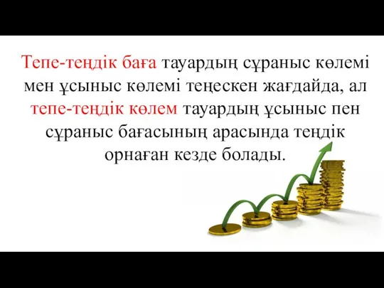 Тепе-теңдік баға тауардың сұраныс көлемі мен ұсыныс көлемі теңескен жағдайда, ал