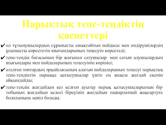 Нарықтық тепе-теңдіктің қасиеттері ол тұтынушылардың сұранысты анықтайтын пайдасы мен өндірушілердің ұсынысты