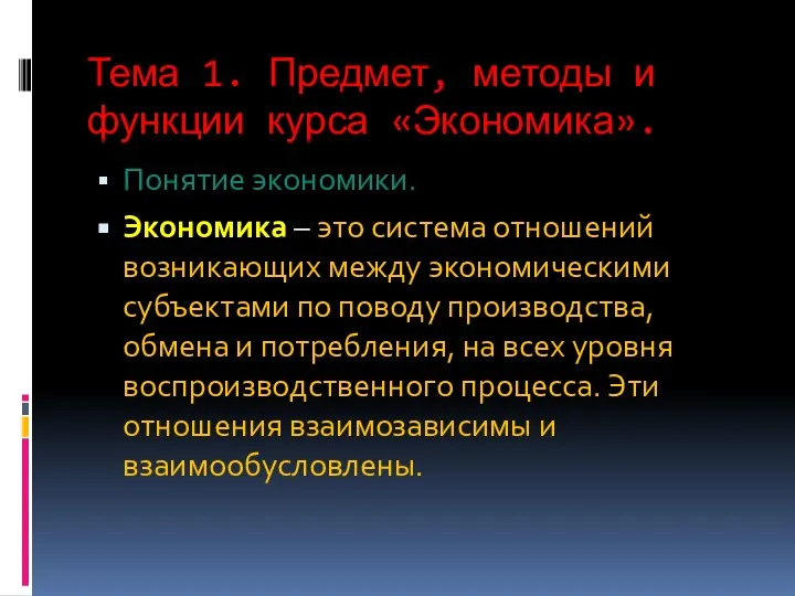 Тема 1. Предмет, методы и функции курса «Экономика». Понятие экономики. Экономика