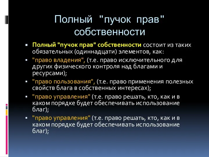 Полный "пучок прав" собственности Полный "пучок прав" собственности состоит из таких