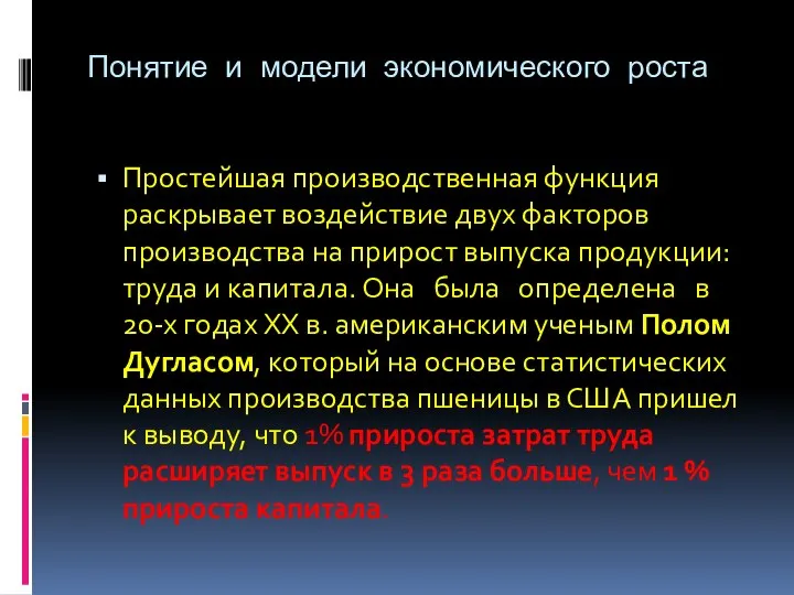 Понятие и модели экономического роста Простейшая производственная функция раскрывает воздействие двух