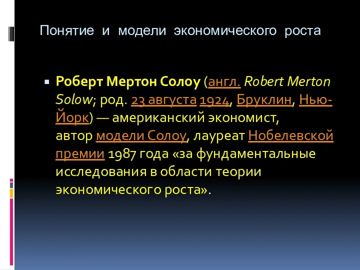 Понятие и модели экономического роста Роберт Мертон Солоу (англ. Robert Merton