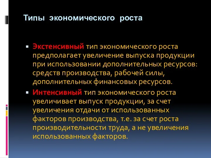 Типы экономического роста Экстенсивный тип экономического роста предполагает увеличение выпуска продукции