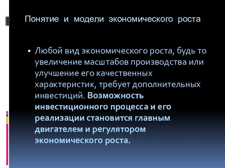 Понятие и модели экономического роста Любой вид экономического роста, будь то