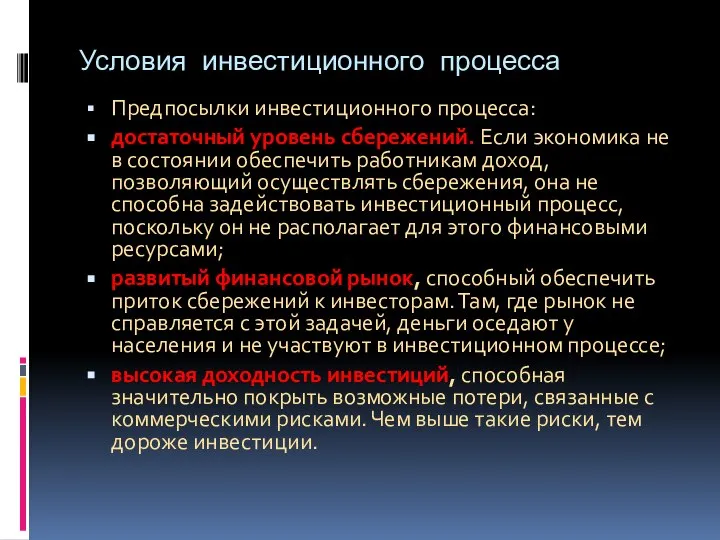 Условия инвестиционного процесса Предпосылки инвестиционного процесса: достаточный уровень сбережений. Если экономика