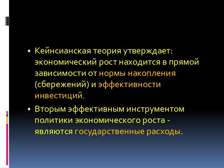 Кейнсианская теория утверждает: экономический рост находится в прямой зависимости от нормы