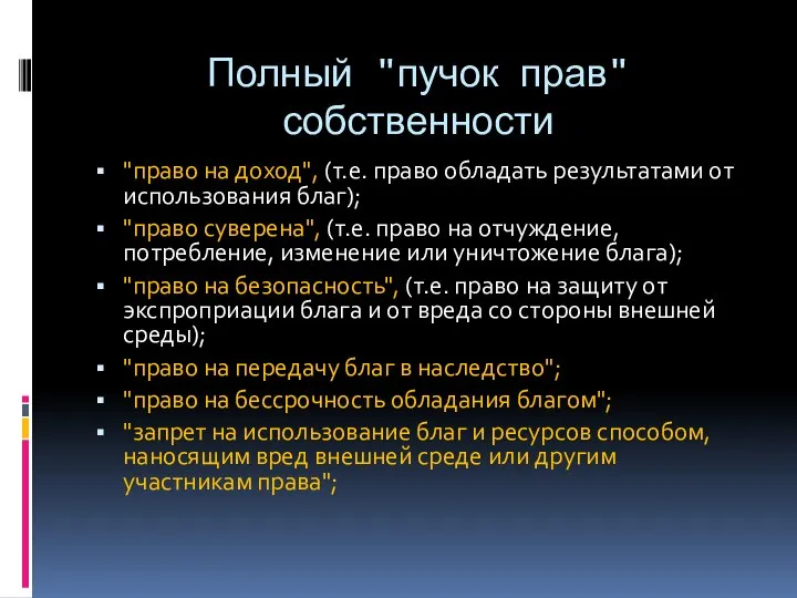 Полный "пучок прав" собственности "право на доход", (т.е. право обладать результатами