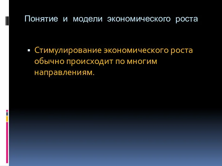 Понятие и модели экономического роста Стимулирование экономического роста обычно происходит по многим направлениям.