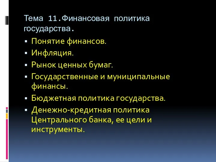 Тема 11.Финансовая политика государства. Понятие финансов. Инфляция. Рынок ценных бумаг. Государственные