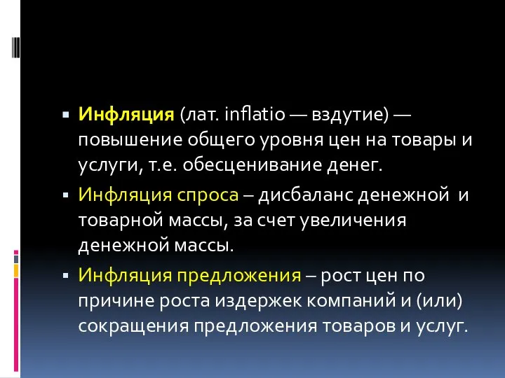 Инфляция (лат. inflatio — вздутие) — повышение общего уровня цен на