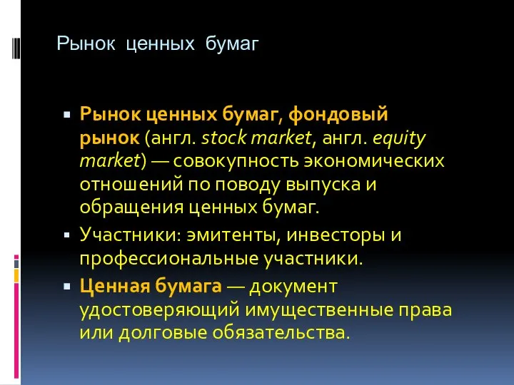 Рынок ценных бумаг Рынок ценных бумаг, фондовый рынок (англ. stock market,