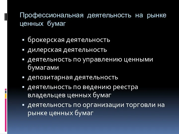 Профессиональная деятельность на рынке ценных бумаг брокерская деятельность дилерская деятельность деятельность