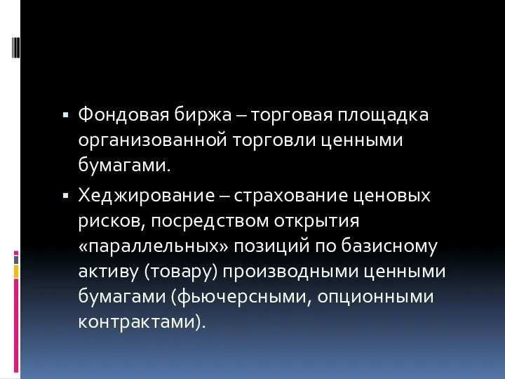 Фондовая биржа – торговая площадка организованной торговли ценными бумагами. Хеджирование –