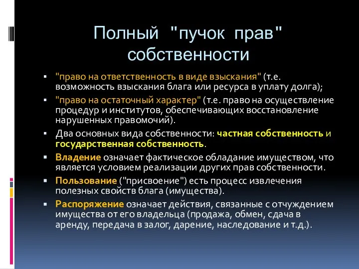 Полный "пучок прав" собственности "право на ответственность в виде взыскания" (т.е.