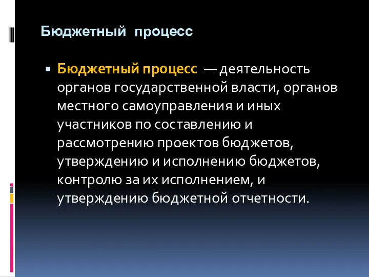 Бюджетный процесс Бюджетный процесс — деятельность органов государственной власти, органов местного