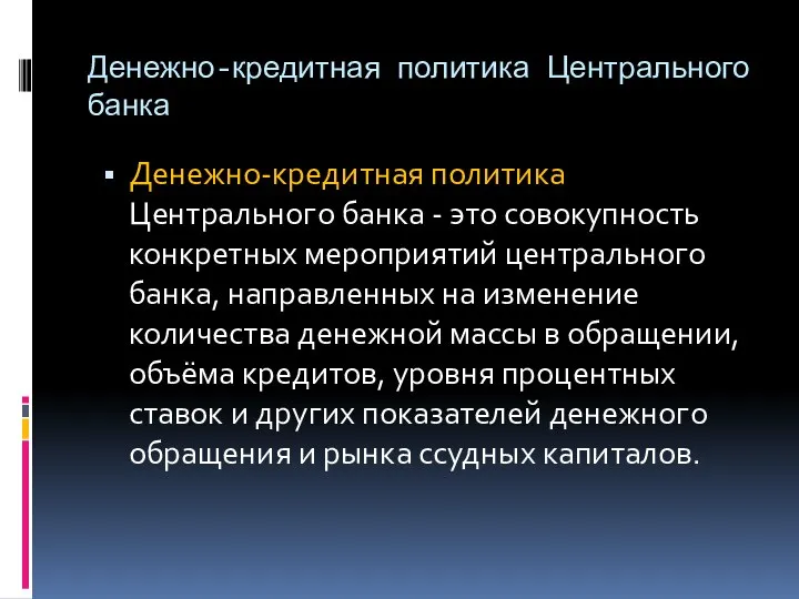 Денежно-кредитная политика Центрального банка Денежно-кредитная политика Центрального банка - это совокупность