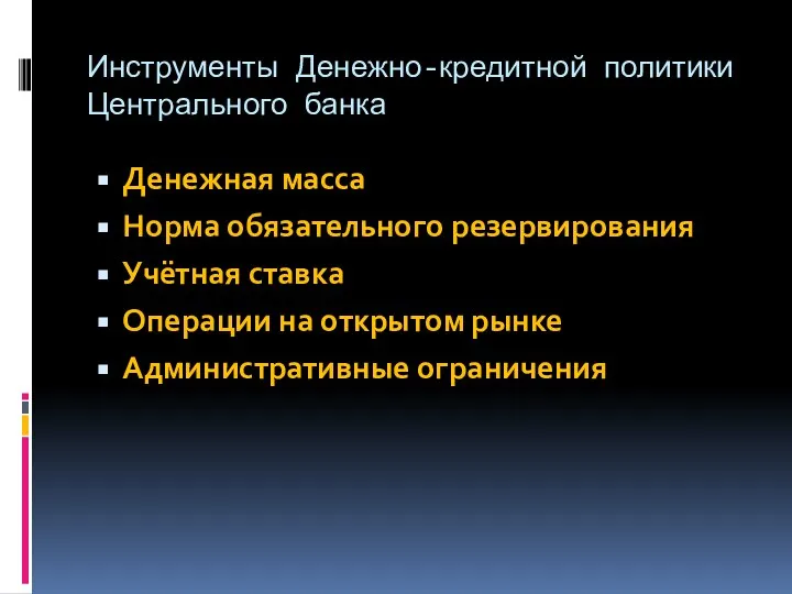 Инструменты Денежно-кредитной политики Центрального банка Денежная масса Норма обязательного резервирования Учётная