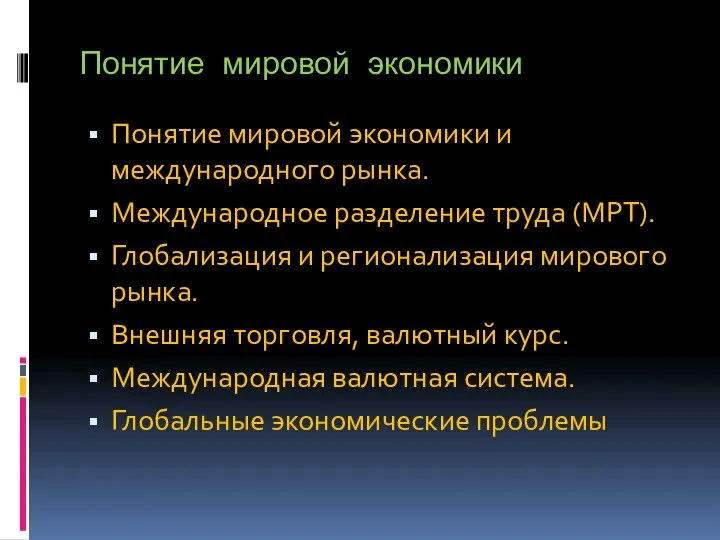 Понятие мировой экономики Понятие мировой экономики и международного рынка. Международное разделение