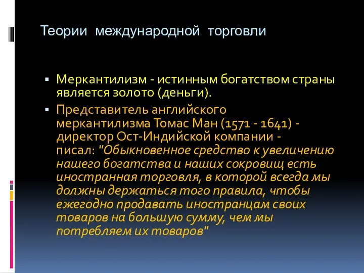 Теории международной торговли Меркантилизм - истинным богатством страны является золото (деньги).