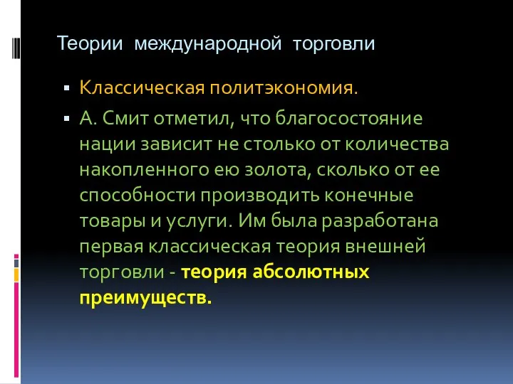 Теории международной торговли Классическая политэкономия. А. Смит отметил, что благосостояние нации