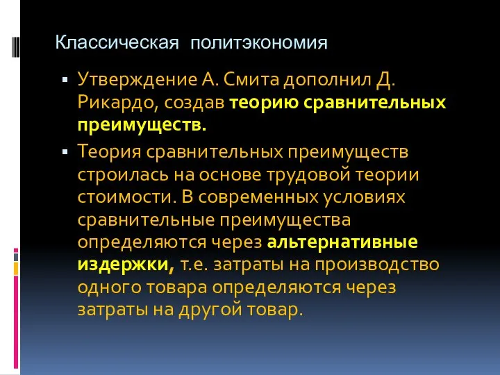 Классическая политэкономия Утверждение А. Смита дополнил Д. Рикардо, создав теорию сравнительных