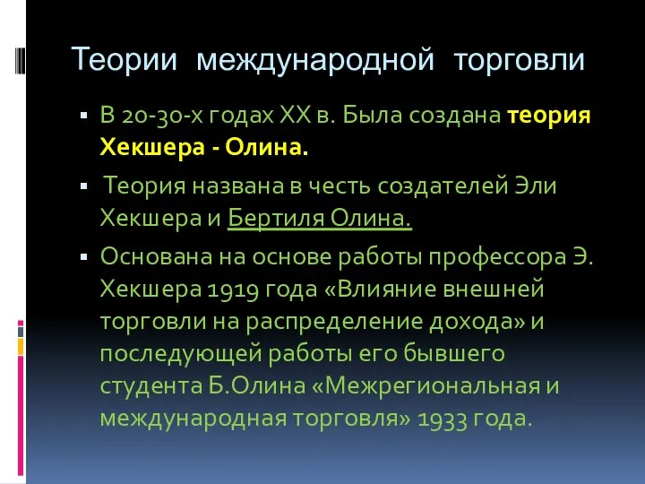 Теории международной торговли В 20-30-х годах XX в. Была создана теория