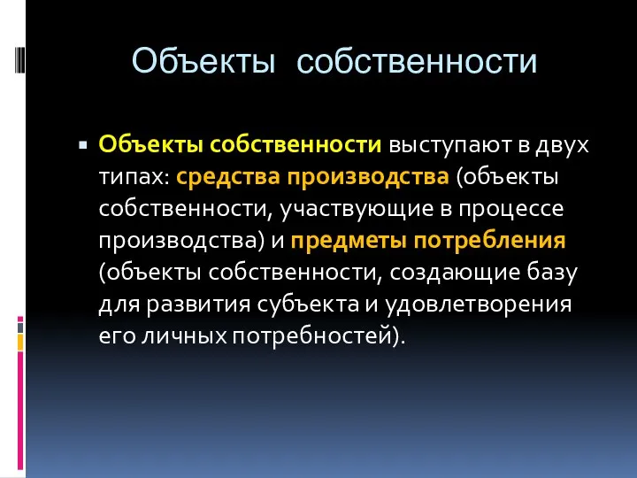 Объекты собственности Объекты собственности выступают в двух типах: средства производства (объекты