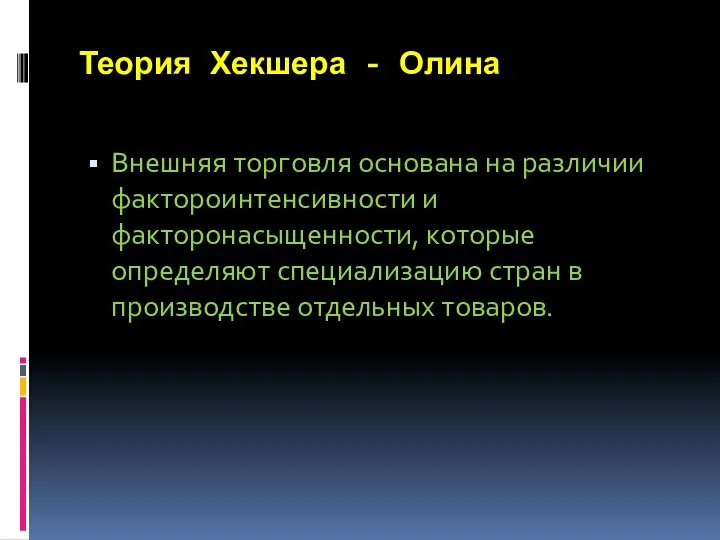 Теория Хекшера - Олина Внешняя торговля основана на различии фактороинтенсивности и