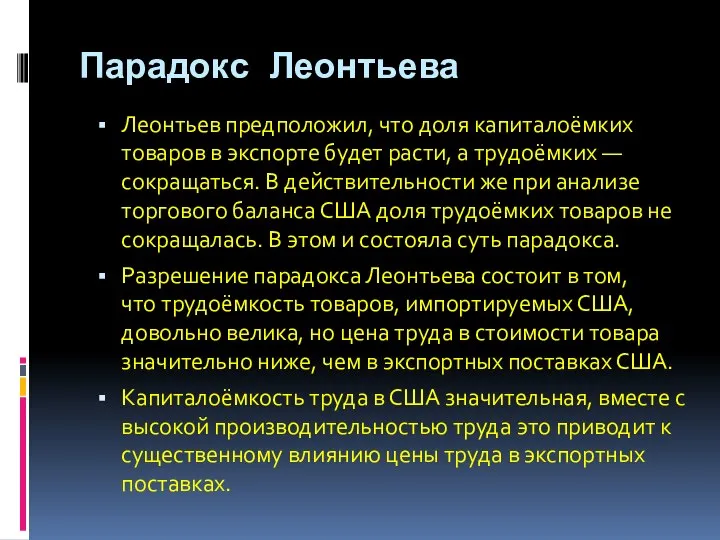 Парадокс Леонтьева Леонтьев предположил, что доля капиталоёмких товаров в экспорте будет