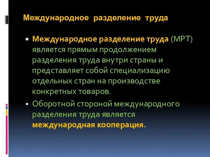 Международное разделение труда Международное разделение труда (МРТ) является прямым продолжением разделения