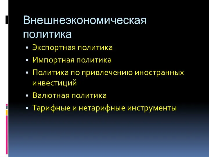 Внешнеэкономическая политика Экспортная политика Импортная политика Политика по привлечению иностранных инвестиций