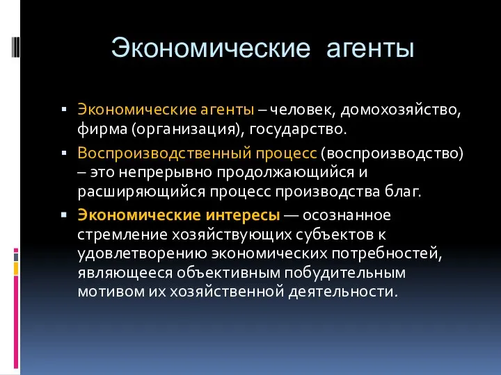 Экономические агенты Экономические агенты – человек, домохозяйство, фирма (организация), государство. Воспроизводственный