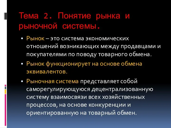 Тема 2. Понятие рынка и рыночной системы. Рынок – это система