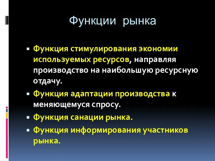 Функции рынка Функция стимулирования экономии используемых ресурсов, направляя производство на наибольшую