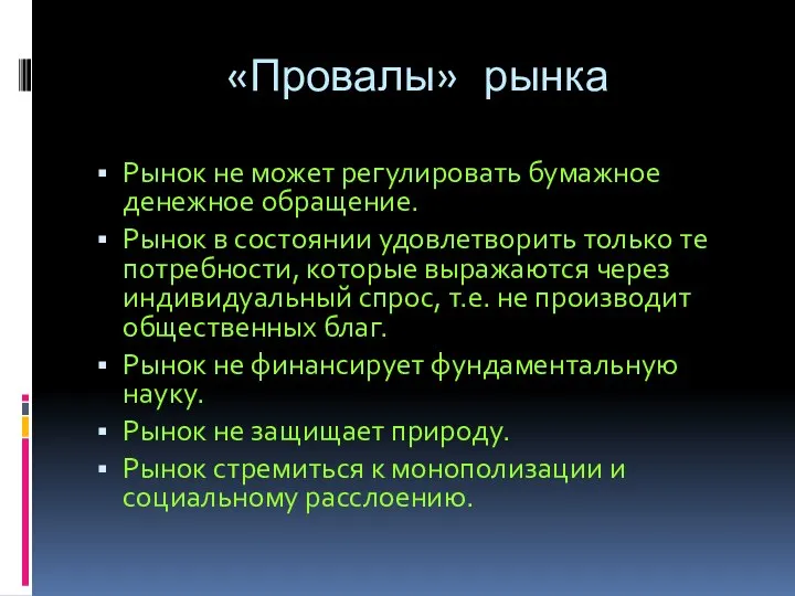 «Провалы» рынка Рынок не может регулировать бумажное денежное обращение. Рынок в