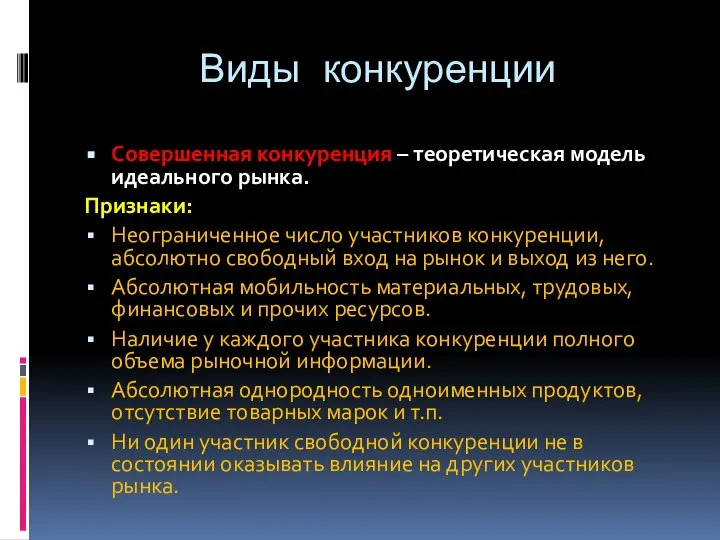 Виды конкуренции Совершенная конкуренция – теоретическая модель идеального рынка. Признаки: Неограниченное