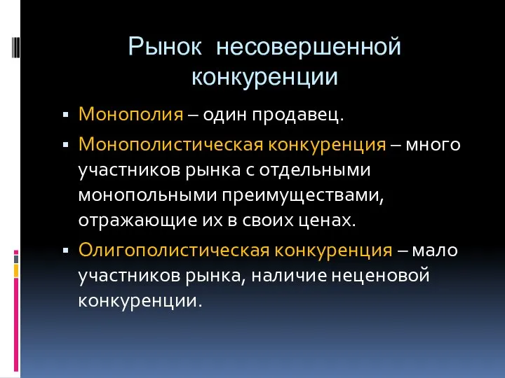 Рынок несовершенной конкуренции Монополия – один продавец. Монополистическая конкуренция – много