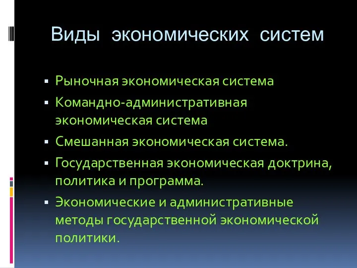 Виды экономических систем Рыночная экономическая система Командно-административная экономическая система Смешанная экономическая