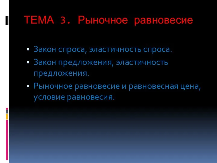 ТЕМА 3. Рыночное равновесие Закон спроса, эластичность спроса. Закон предложения, эластичность