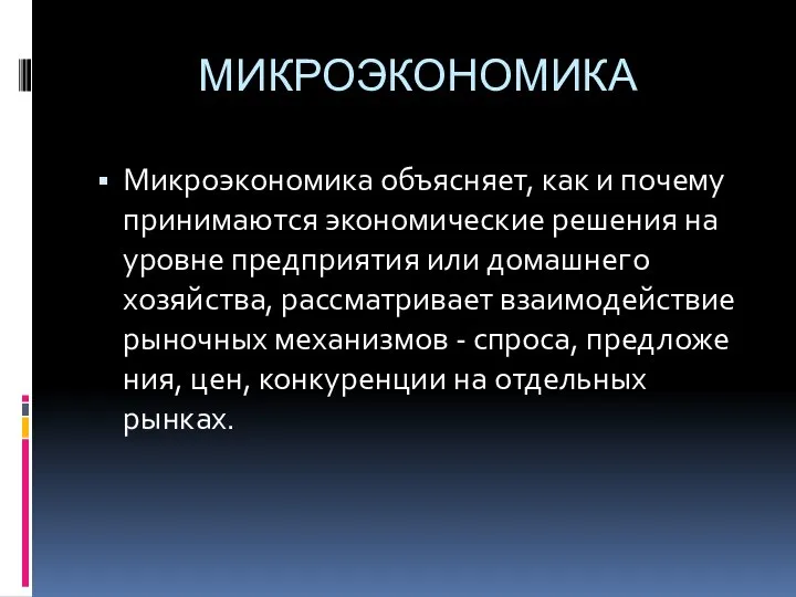 МИКРОЭКОНОМИКА Микроэкономика объясняет, как и почему принимаются экономиче­ские решения на уровне